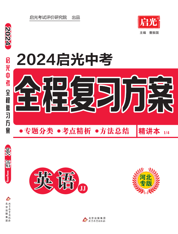 （配套课件）【启光中考】2024年中考英语全程复习方案（冀教版 河北专用）