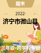 2021-2022学年山东省济宁市微山县三年级上册期末测试试卷