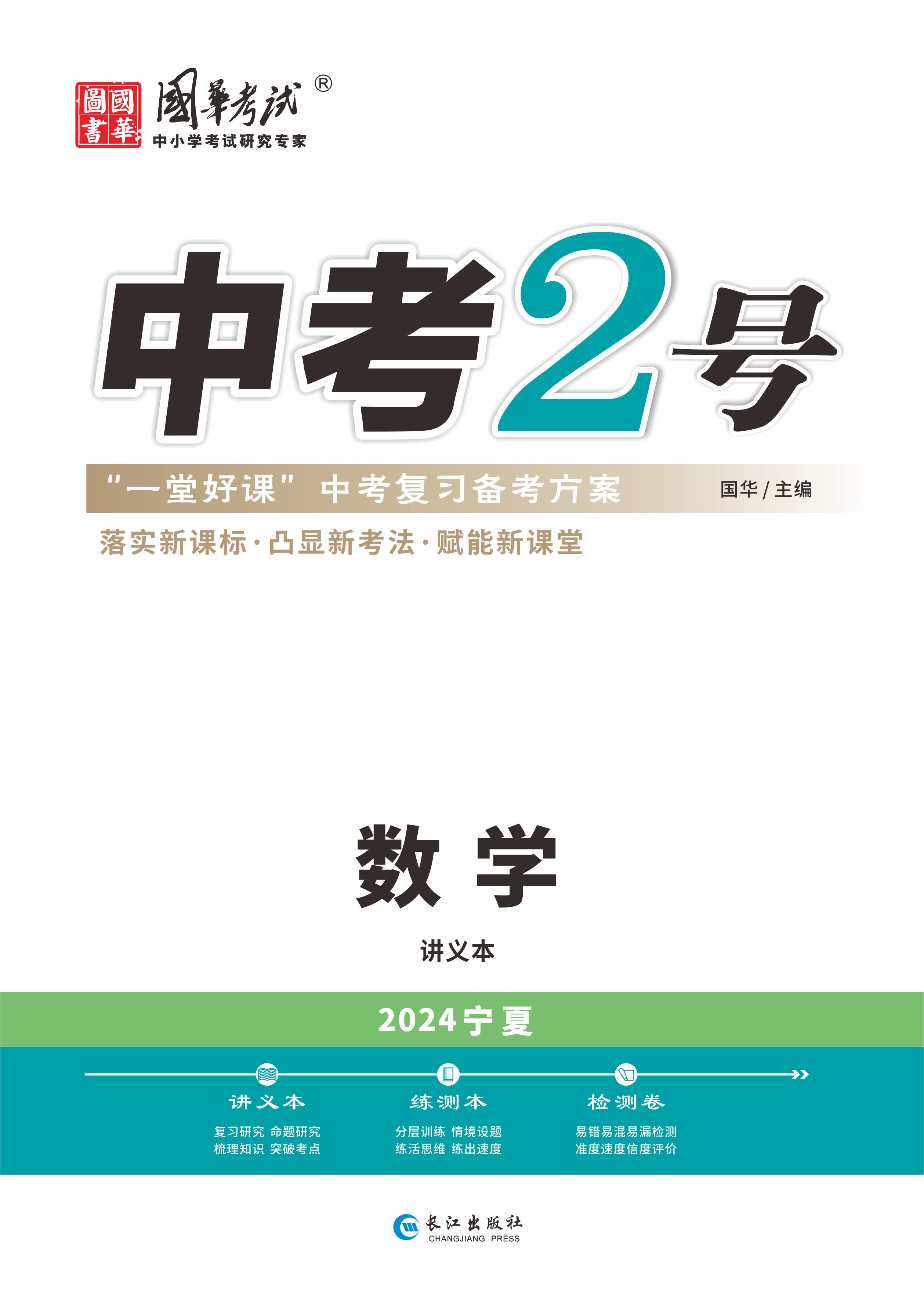 （配套課件）【中考2號】2024年中考數(shù)學(xué)練測（寧夏專用）