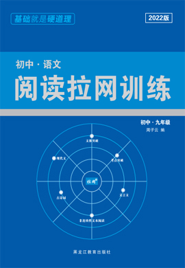 2021-2022初三九年級語文【閱讀拉網(wǎng)訓練】(部編版)