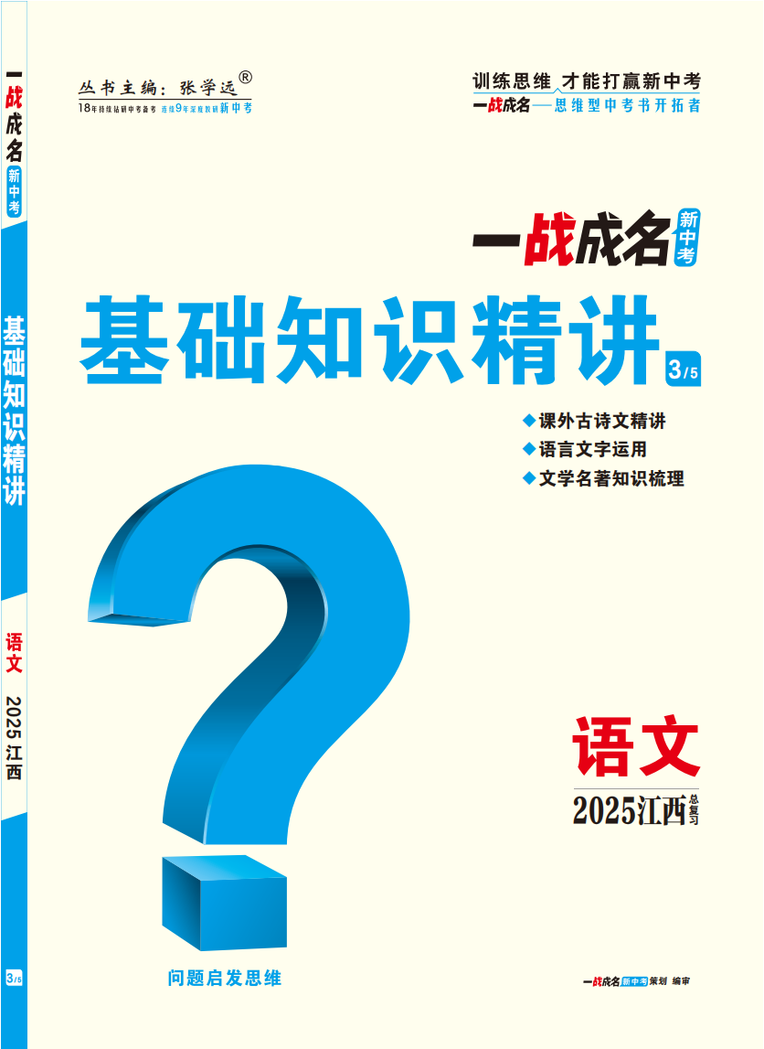 【一戰(zhàn)成名新中考】2025江西中考語文·一輪復習·基礎知識精講（講冊）