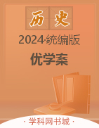 (习题课件)【优+学案】2023-2024学年九年级下册历史课时通(统编版) 