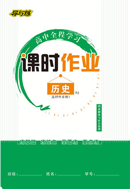 【导与练】2022-2023学年新教材高中历史选择性必修1 国家制度与社会治理同步全程学习课时作业word（统编版）