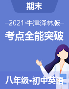 2020-2021學(xué)年八年級(jí)下冊英語期末章節(jié)考點(diǎn)全能突破（牛津譯林）