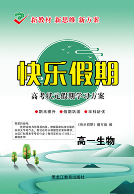 【快樂假期】2024高一生物寒假作業(yè)高考狀元假期學(xué)習(xí)方案（新教材）