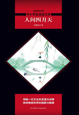 人間四月天（中小學(xué)生必讀叢書）