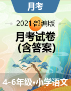 2021-2022学年四到六年级语文第一学期第一次月考试卷 部编版