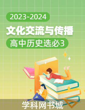 高中历史（选必3）2023-2024学年同步及复习备考资源