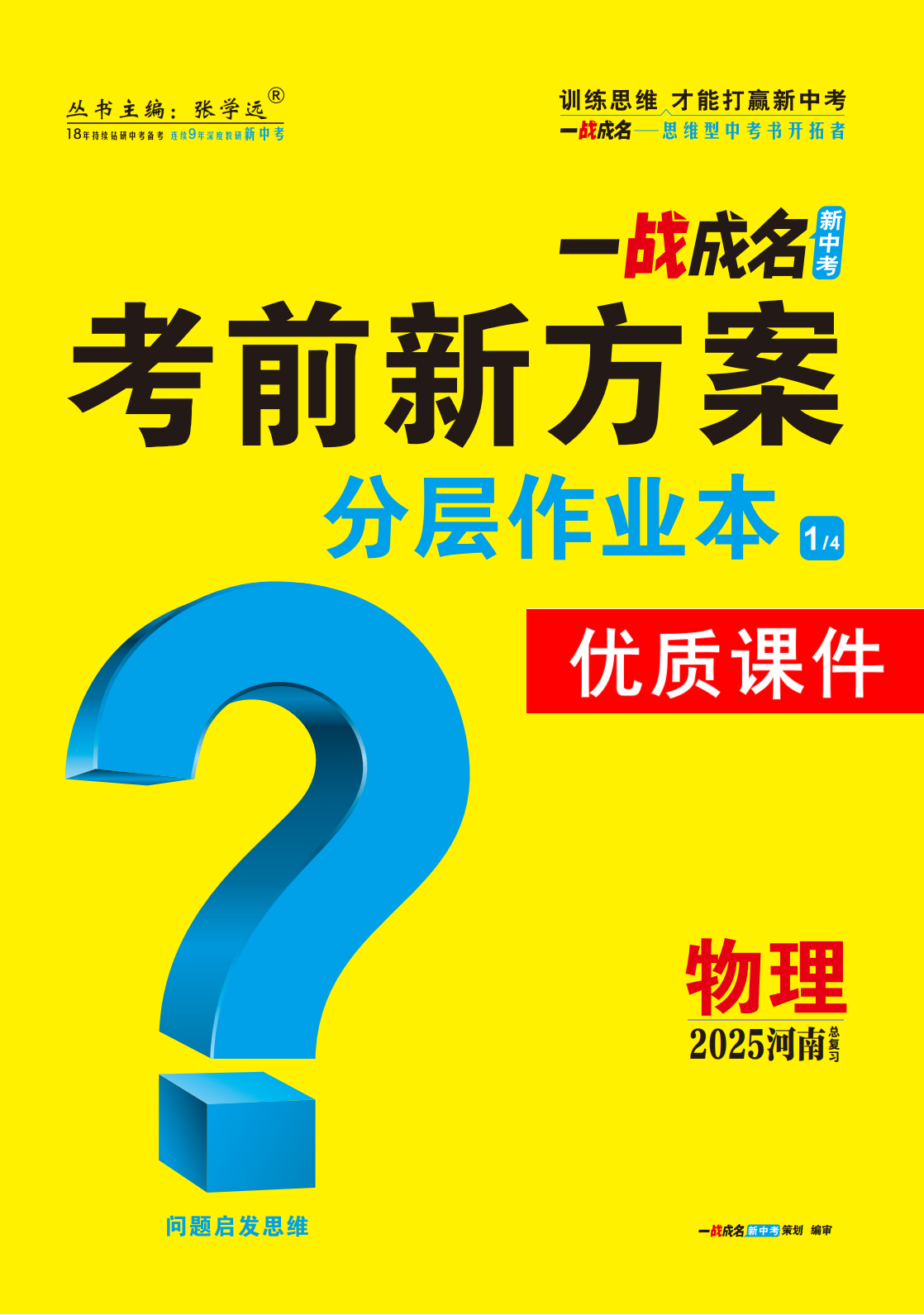 【一戰(zhàn)成名新中考】2025河南中考物理·一輪復(fù)習(xí)·分層作業(yè)本優(yōu)質(zhì)課件PPT （練冊）