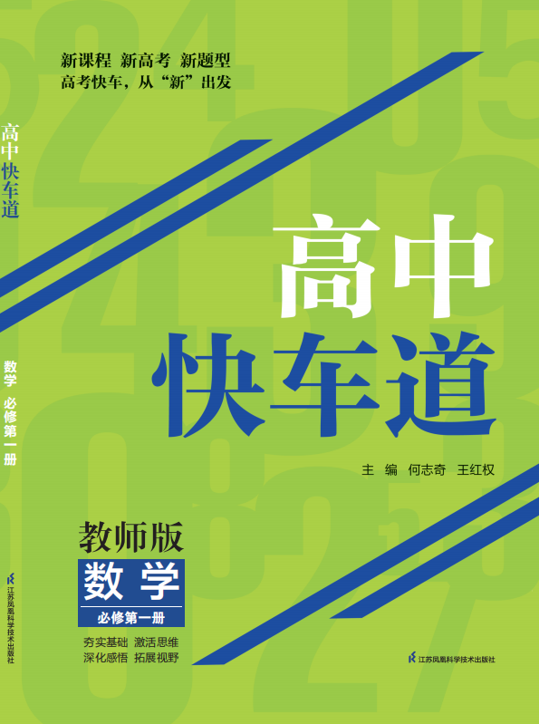 （配套教參）【高中快車道】2023-2024學(xué)年高中數(shù)學(xué)必修一同步課時(shí)教師用書(shū)word（人教A版2019）