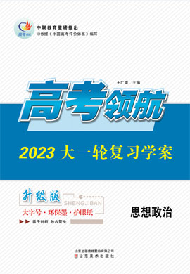  【高考领航】2023高考政治大一轮复习教师用书word（统编版）