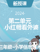 第二單元：小紅帽看外婆教學(xué)設(shè)計-2024-2025學(xué)年三年級上冊信息技術(shù)北師大版