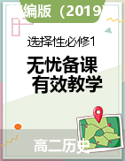 【有效歷史教學】2023-2024學年高二歷史無憂備課課件（選擇性必修1：國家制度與社會治理）