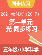 五年级科学上册第一单元分课时复习题