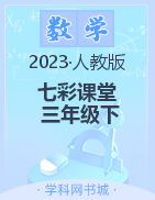 【七彩课堂】2022-2023学年三年级数学下册同步教学课件（人教版）