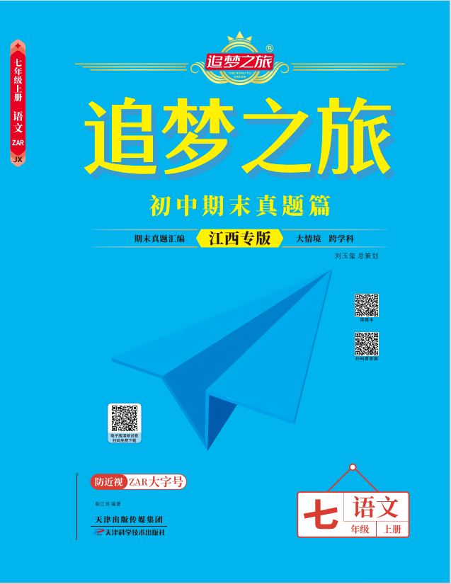 【追夢之旅·期末真題篇】2024-2025學(xué)年新教材七年級語文上冊（統(tǒng)編版2024 江西專用）