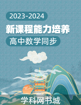 【新課程能力培養(yǎng)】2023-2024學(xué)年新教材高中數(shù)學(xué)必修第一冊(cè)學(xué)習(xí)手冊(cè)（人教B版）