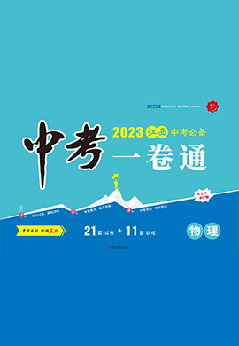 【学海风暴·中考一卷通】2023中考物理（江西专用）