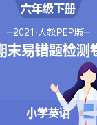 【易錯(cuò)題專練，3套打包】2021年英語人教版PEP六年級(jí)下冊(cè)期末易錯(cuò)題檢測(cè)卷 （含聽力材料及答案）