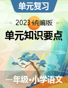 2023-2024学年语文一年级上册 单元知识要点总结 统编版