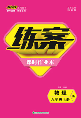 2021-2022学年八年级上册初二物理【导与练】初中同步练案配套课件（人教版）