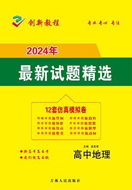 【創新教程】2024高考地理12套仿真模擬卷（新課標）