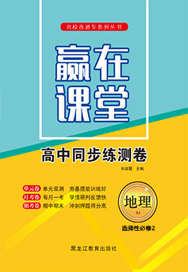 【贏在課堂】2021-2022學(xué)年新教材高中同步練測(cè)卷地理選擇性必修2（湘教版）