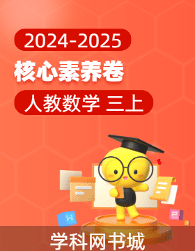 【核心素養(yǎng)卷】2024-2025學(xué)年三年級(jí)上學(xué)期數(shù)學(xué)（人教版）