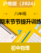 期末節(jié)節(jié)提升訓(xùn)練- 2024-2025學(xué)年滬粵版（2024）物理八年級上冊