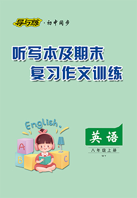 2021-2022學(xué)年八年級(jí)上冊(cè)初二英語(yǔ)【導(dǎo)與練】初中同步學(xué)習(xí)聽寫本及期末復(fù)習(xí)作文訓(xùn)練word（外研版）