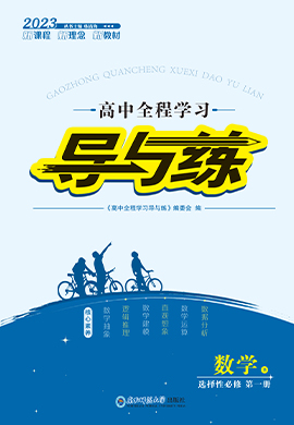 【导与练】2022-2023学年新教材高中数学选择性必修第一册同步全程学习课件PPT（人教B版）