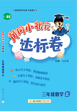 【黃岡小狀元-達(dá)標(biāo)卷】2024-2025 學(xué)年三年級(jí)上冊(cè)數(shù)學(xué)(北師大版)（1-4單元）