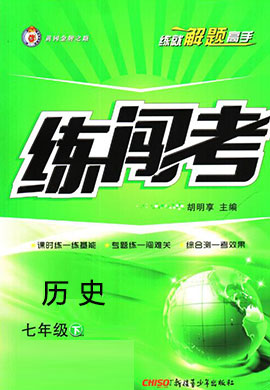 【黃岡金牌之路·練闖考】2020-2021學(xué)年七年級下冊初一歷史（部編版）教用  