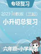 2022-2023學(xué)年度小升初英語總復(fù)習(xí)(川教版三起)