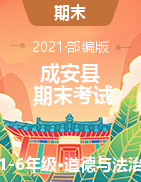 河北省邯郸市成安县道德与法治一-六年级第一学期期末考试 2020-2021学年