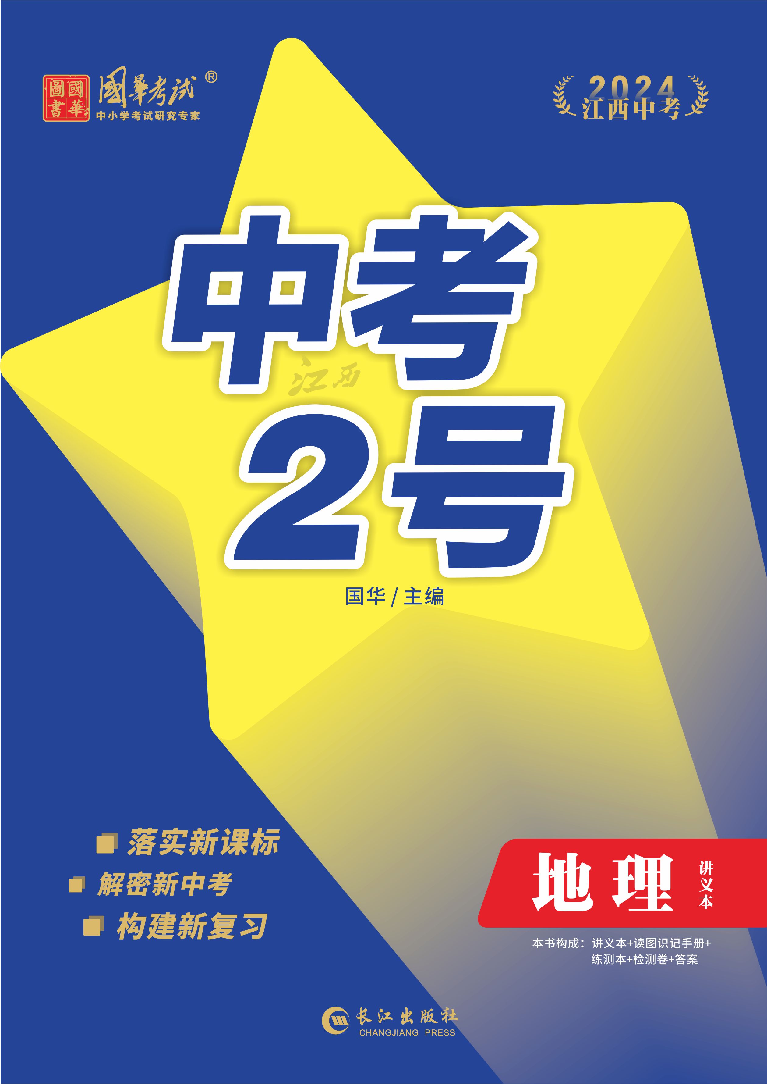 （配套課件）【中考2號(hào)】2024年中考地理練測(cè)（江西專用）