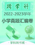  2022-2023学年小学知识与能力测试名校、地区真题汇编卷（四川专用）