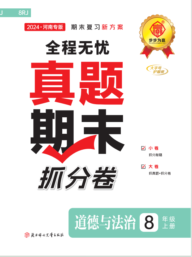 【步步為贏】2024-2025學年八年級上冊道德與法治河南真題期末抓分卷