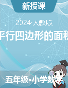 平行四邊形的面積  （課件+教案）-2024-2025學(xué)年五年級(jí)上冊(cè)數(shù)學(xué)人教版