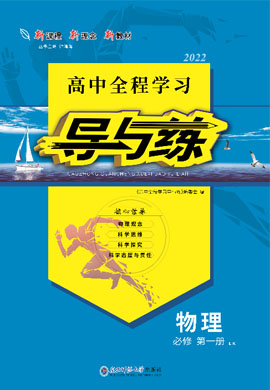 2021-2022學(xué)年新教材高中物理必修第一冊【導(dǎo)與練】高中同步全程學(xué)習(xí)（魯科版）