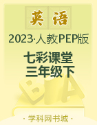 【七彩课堂】2022-2023学年三年级英语下册同步教学课件（人教PEP版）
