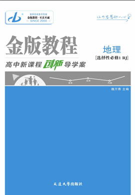 【金版教程】2024-2025學年新教材高中地理選擇性必修1創(chuàng)新導學案word（人教版2019）