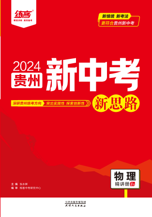 （配套课件）2024年贵州【练客中考】物理总复习新思路课后提升练