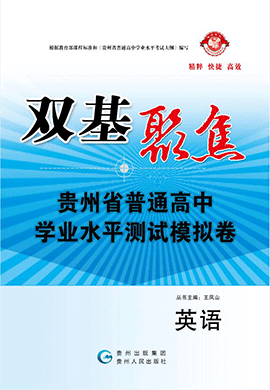 【雙基聚焦】2025年貴州普通高中學(xué)業(yè)水平（合格性）考試英語(yǔ)模擬卷