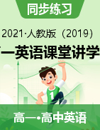 2021-2022學(xué)年上學(xué)期高一英語課堂講學(xué)練（人教版2019）