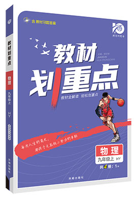 【教材划重点】2023-2024学年九年级上册物理同步课件（沪粤版）  