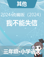 2023-2024學(xué)年語文三年級下冊21《我不能失信》課件+教學(xué)設(shè)計（統(tǒng)編版）