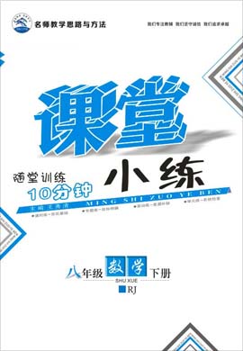 2020-2021學年八年級下冊初二物理【名師作業(yè)本】課堂小練（人教版）