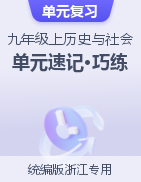 2024-2025學年九年級歷史與社會上冊單元速記·巧練（浙江專用，統(tǒng)編版）