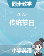 2023-2024学年中国传统节日英语主题阅读课件